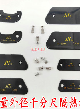 量具配件 成量千分尺隔热板0-25-50-75-100MM 绝热扳 隔热板螺丝
