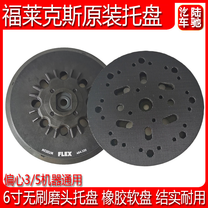 陆驰FLEX研磨机托盘 福莱克斯打磨机底盘150mm圆形植绒粘盘砂纸盘
