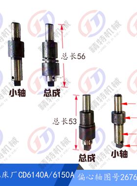 大连机床CD6140/CD6150/CDE6140偏心轴26766溜板箱小轴套 长53/56
