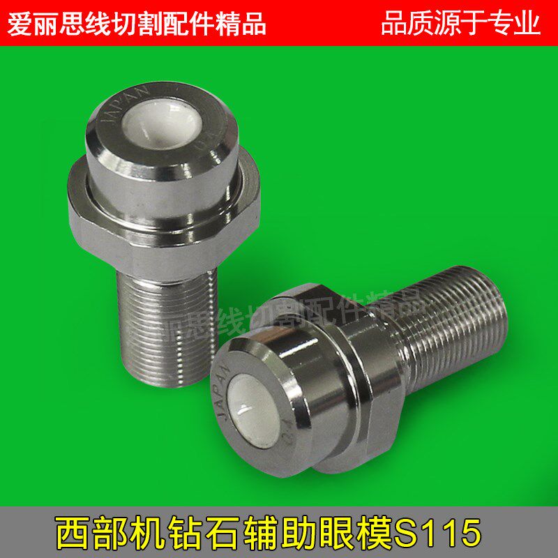 西部机慢走丝配件 线切割耗材西部机钻石眼模S115 西部机辅助眼模