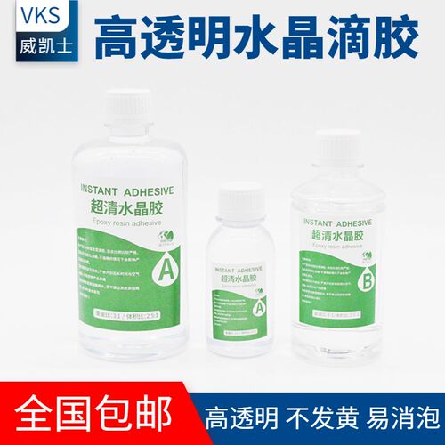 高透水晶滴胶AB胶DIY手工制作透明环氧树脂硬胶 进口滴胶胶水工具
