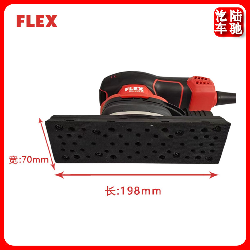 德国FLEX电动砂纸机 70/198方形打磨机福莱克斯无尘研磨机磨头
