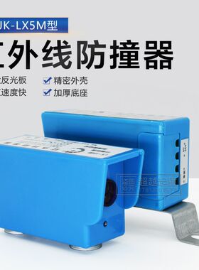 红外线防撞器E3JK-LX5M起重机红外线限位器光电开关加大反光板