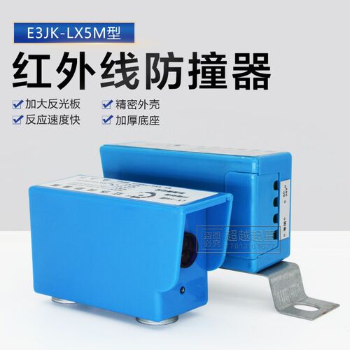 红外线防撞器E3JK-LX5M起重机红外线限位器光电开关加大反光板