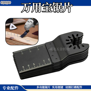 万用宝锯片多功能机修边机配件 家用木工金属直锯片电铲摆动刀头
