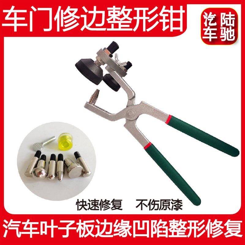 车门修边神器 汽车叶子板凹陷痕修复整形器夹钳机盖边缘修理工具