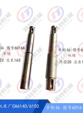 沈阳车床CA6140A/6150手轮轴6016长163 结合子轴10爪套6017溜板箱