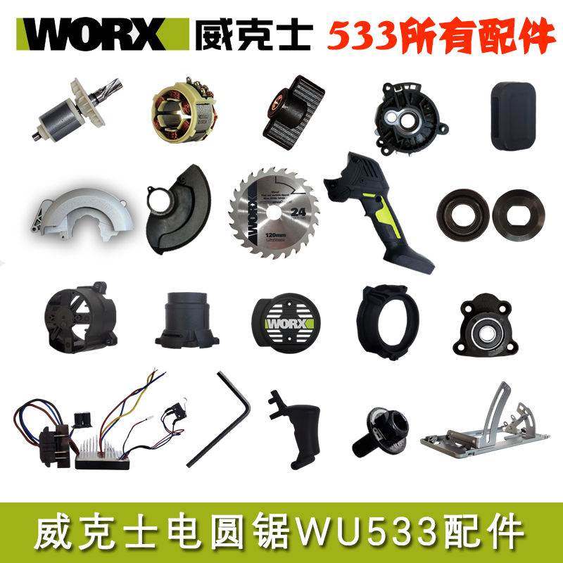 威克士WU533电锯原装配件驱动板手柄护罩旋钮转子机壳圆锯机