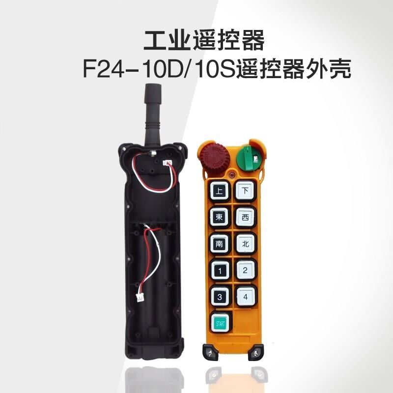 F24-8S 8D 10S 10D 12S 12D系列工业遥控器手柄外壳 发射器外壳
