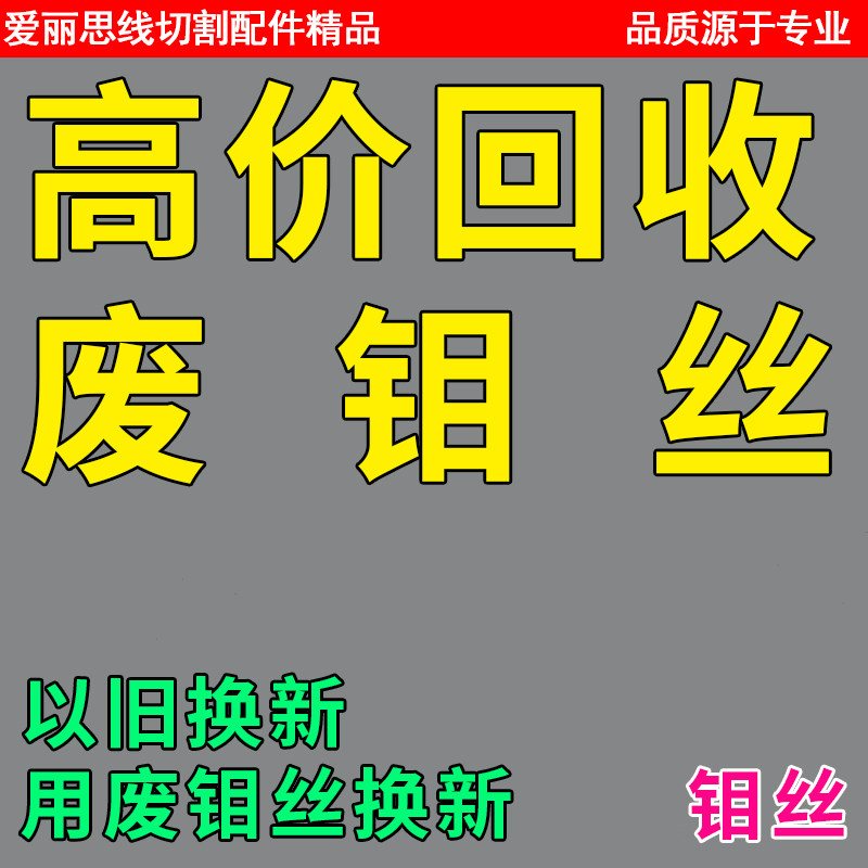 线切割配件 高价回收废钼丝 以旧换新 废钼丝换新钼丝