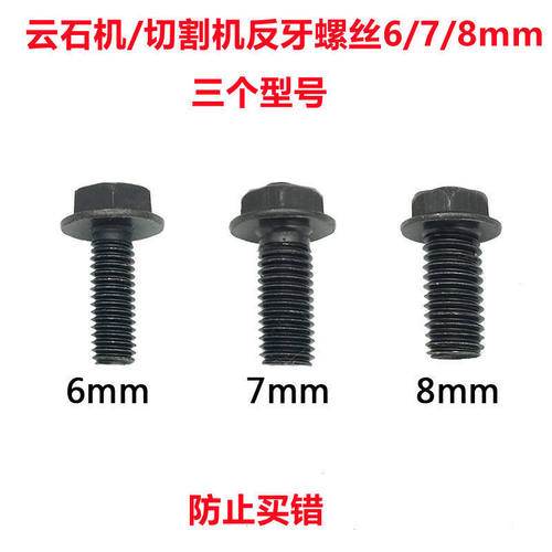110云石机反牙螺丝4100切割机螺丝6/7/8mm倒丝无齿锯反扣螺丝配件