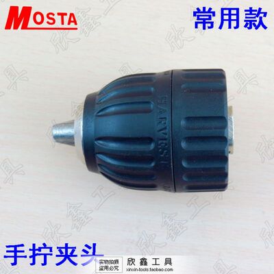 MOSTA 充电钻 电动螺丝刀 手拧夹头3/8-24 10mm 夹头 HARVEST
