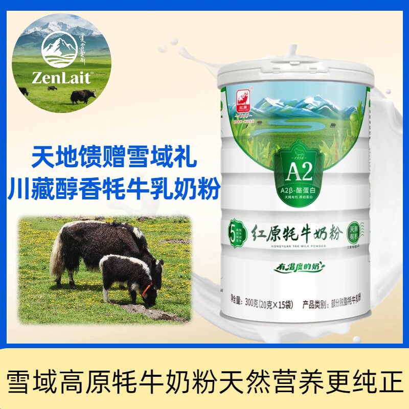 红原 &middot; 纯牦牛初乳奶粉，有机牦牛奶粉 A2配方 原仓直发