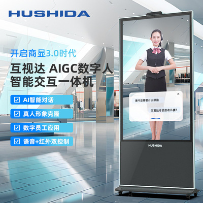 互视达AI数字人立式广告机导购接待真人克隆智能交互式问答一体机