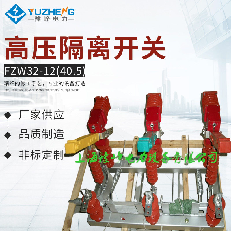 FZW32-12(40.5)系列户外交流高压隔离真空负荷开关