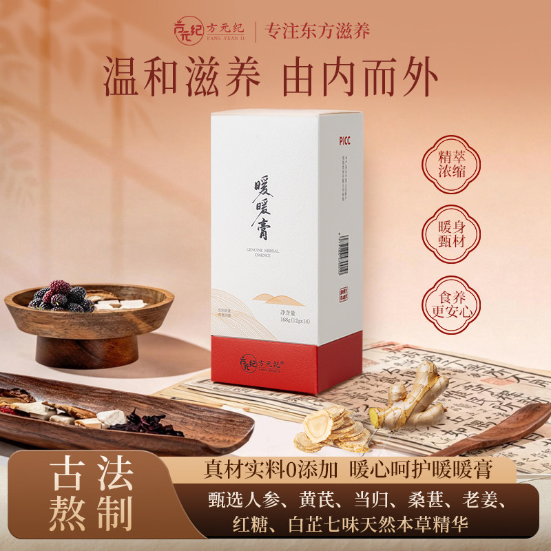 方元纪人参暖暖膏古法熬制黄芪当归桑葚传统滋养送礼养生茶暖身