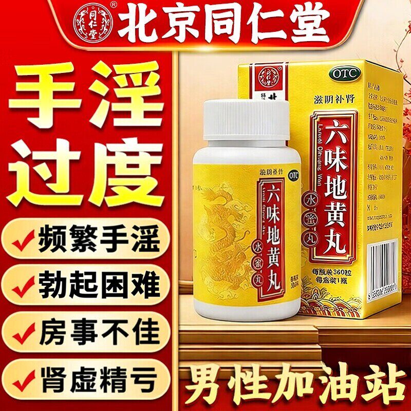 六味地黄丸正品同仁堂男士补肾固精强肾虚肾亏中药壮官方旗舰店阳
