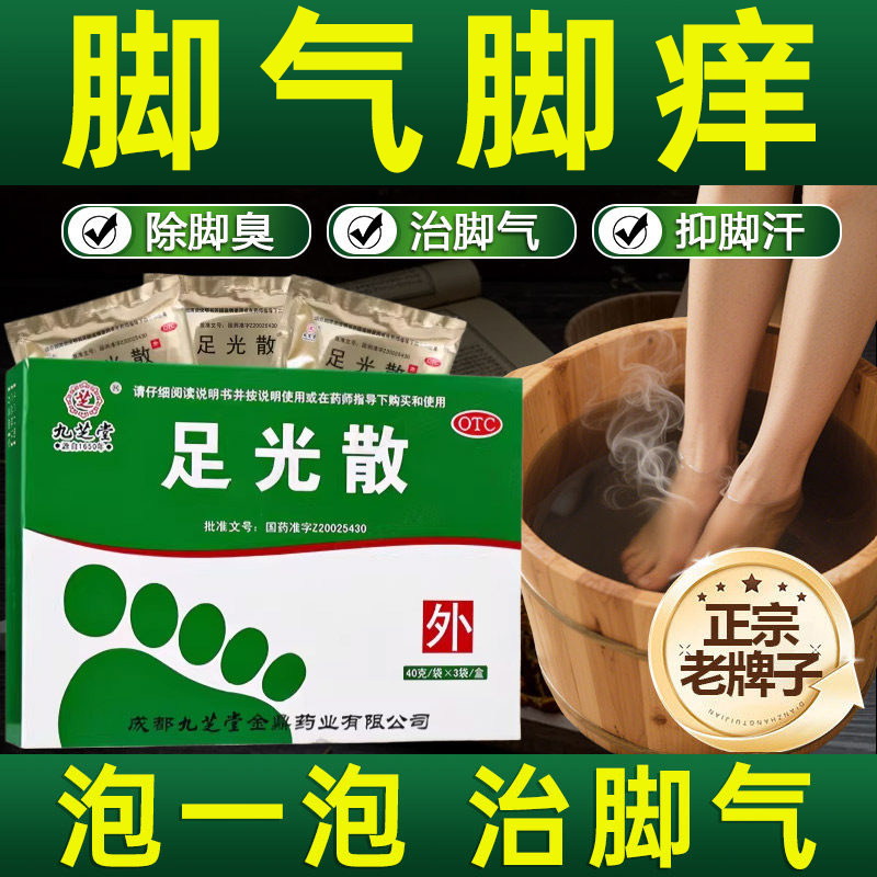 九芝堂足光散去脚气脚臭止痒脱皮杀菌真菌感染足光粉泡脚药包正品
