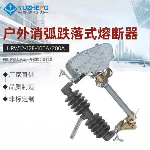 户外消弧跌落式熔断器 HRW12-12F/100A、200A复合硅橡高压熔断器