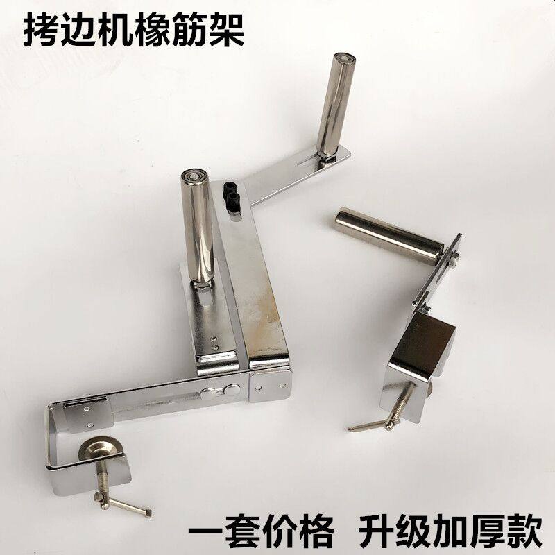 工业缝纫机拷边机拉腰橡筋啤呤架平车锁边机上领口裤腰松紧带架子