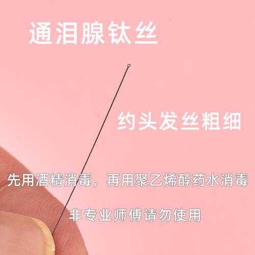 钛丝传统采耳工具洗眼睛刮四川杨师傅波通泪腺纤维丝头发洗眼针