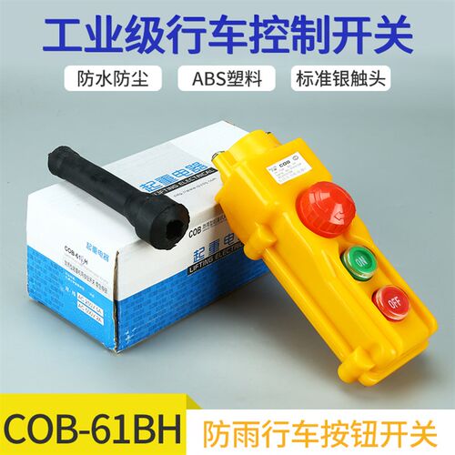 COB-61BH-62BH-63BH64BH行车按钮开关防水起重控制盒电葫芦带急停