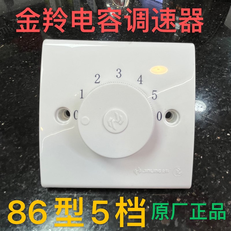 86型明装金羚吊扇通用调速器五档控制快慢调速顶扇电风扇开关包邮图片