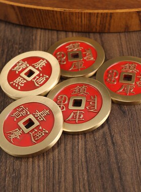 8cm纯铜超加大号红油镇库五帝钱康熙顺治雍正古币铜钱黄铜工艺品