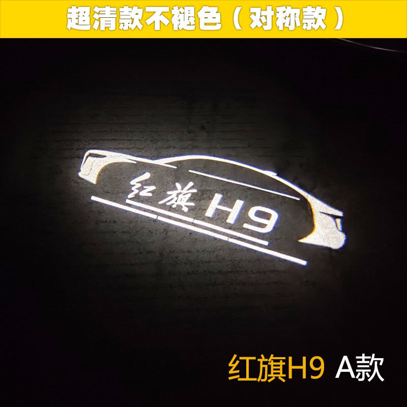 红旗H9专用车门迎宾灯 超清款投影镭射氛围灯汽车专用门边改装饰