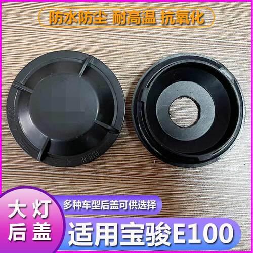 宝骏E100大灯防水防尘后盖改疝气带孔LED加高塑料密封堵盖灯罩
