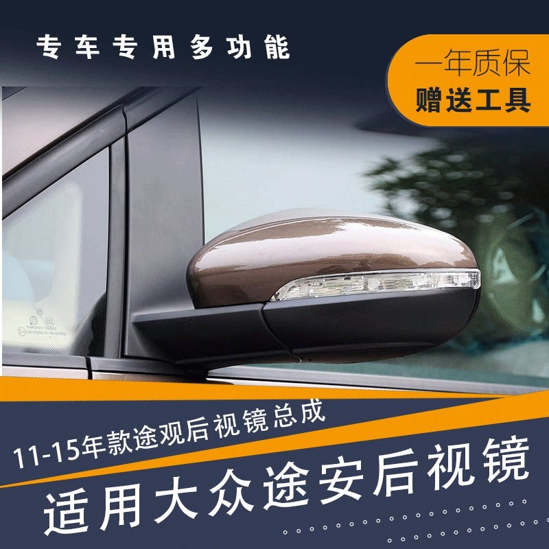 适用于11-15款途安倒车镜后视镜反光镜左右车外后视镜总成带漆
