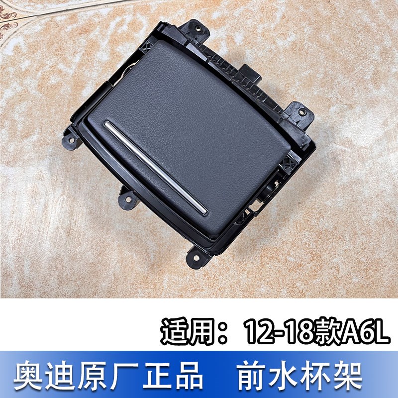 适配奥迪A6L12-18款前排水杯架 中控水杯支架杯座饮料杯架总成