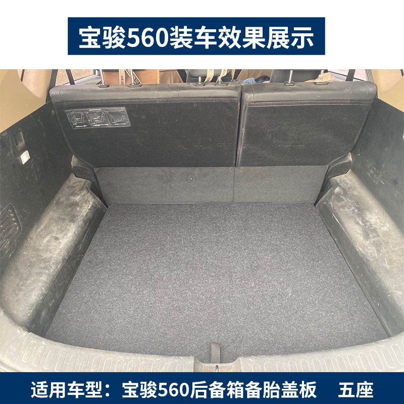 适用于宝骏560/630后备胎盖板后备箱垫行李箱地毯隔板承重硬垫板