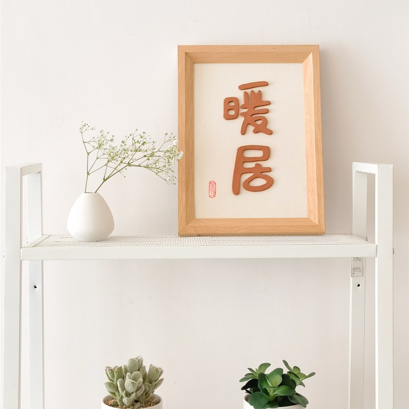 暖居陶瓷立体装饰画简约实木框玄关书法挂画日式客厅民宿装饰