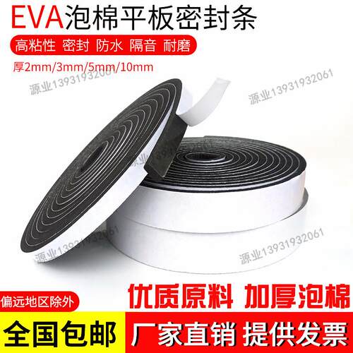 2/3/5/10mm厚EVA泡棉隔音防震密封条门窗缝隙门框防撞自粘海绵条
