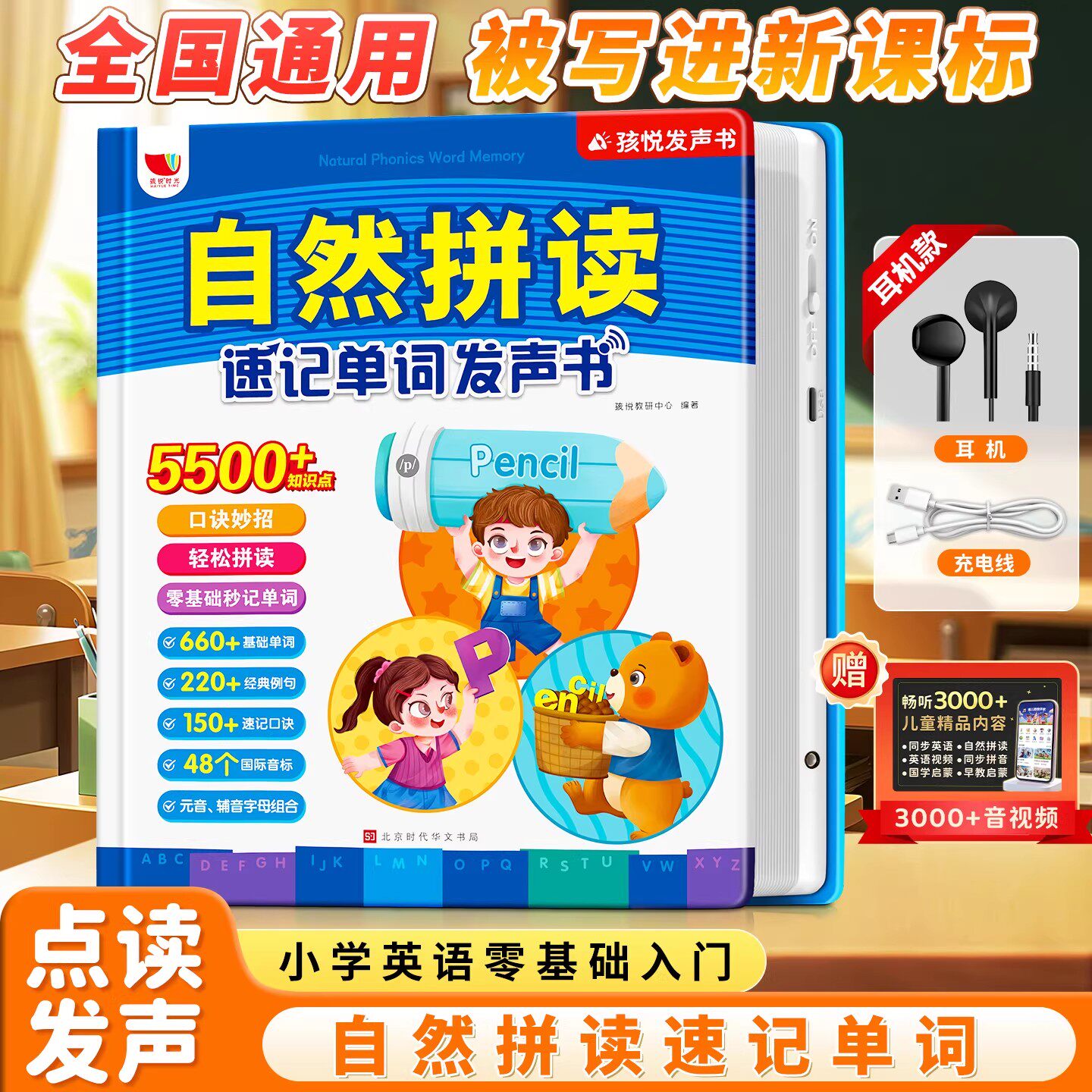 自然拼读速记单词发声书