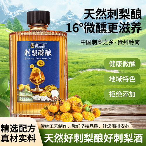 金玉娘刺梨养生酒低度酒微醺果酒聚会送礼自饮小瓶酒180ml刺梨酒