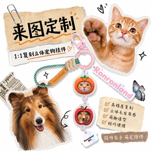 茸仔AI宠物定制手办挂件DIY3D浮雕猫猫狗狗钥匙扣情人节礼物生日
