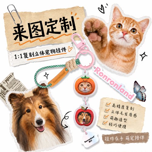 茸仔AI叠叠乐3D宠物定制钥匙扣