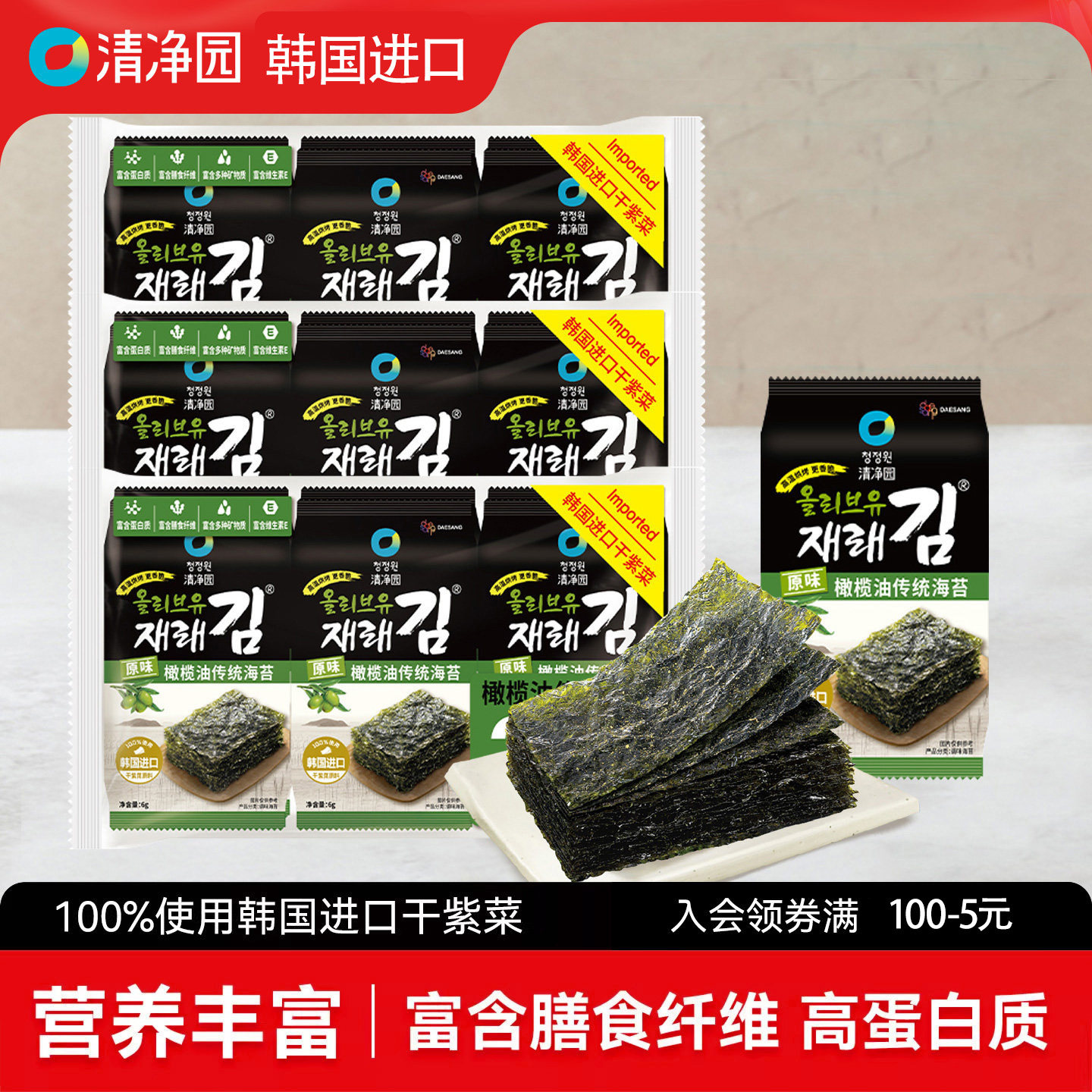 韩国清净园海苔片原装进口烤紫菜儿童包饭海苔橄榄油韩式即食零食