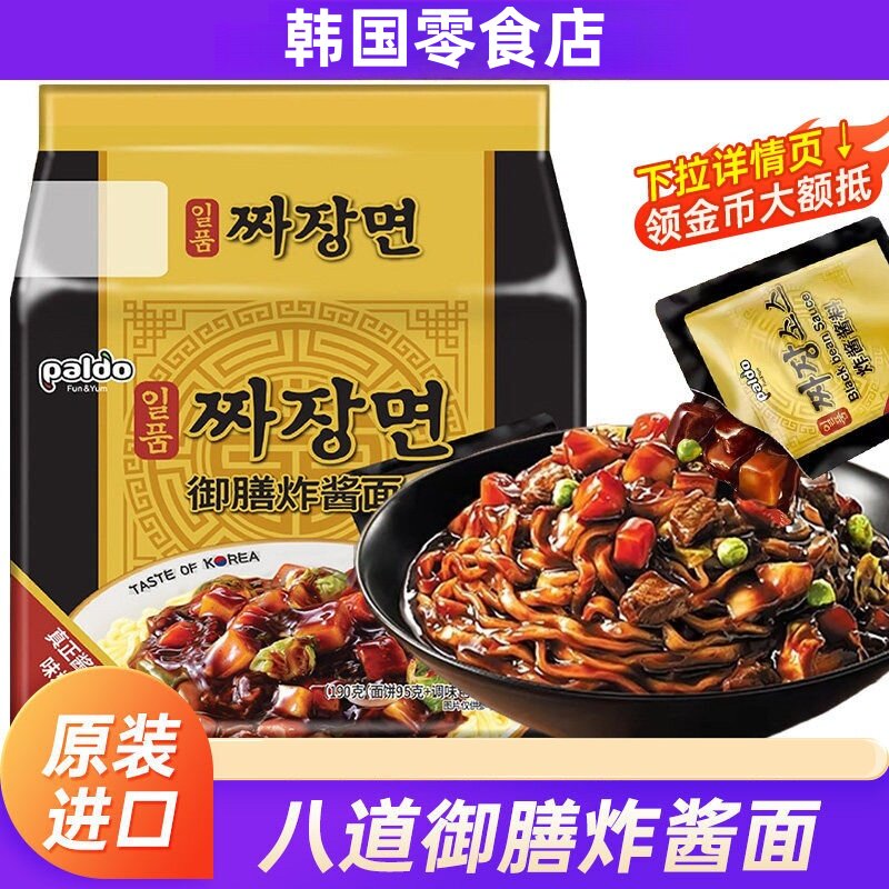 韩国进口八道正宗韩式炸酱面图片