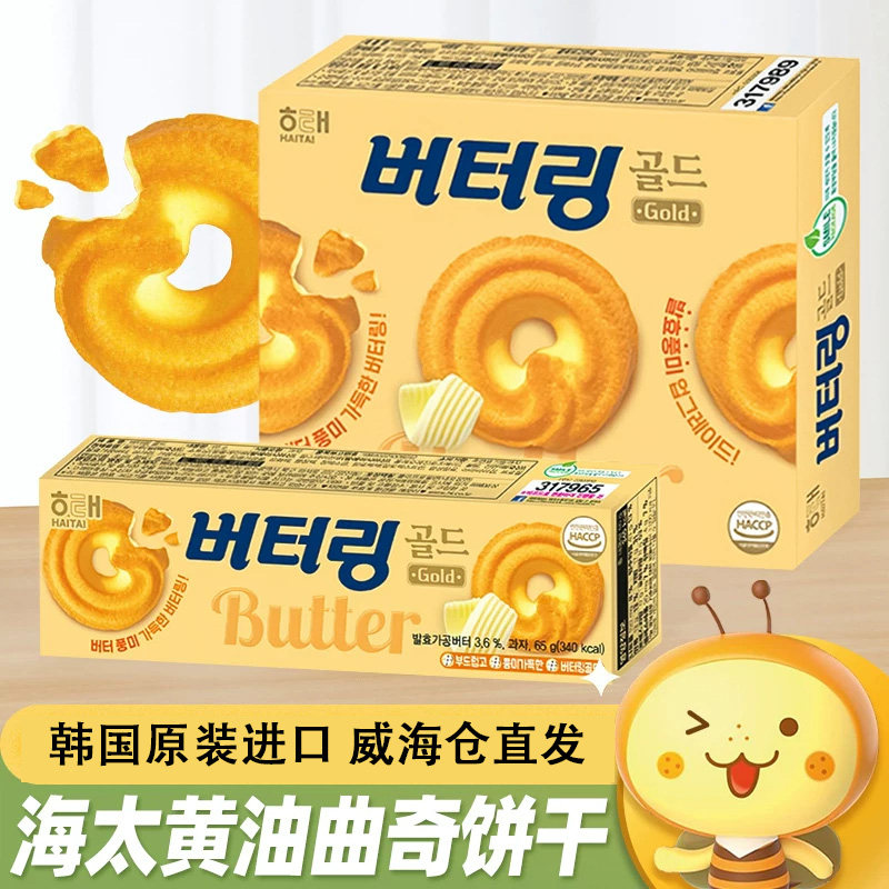 韩国进口袋装海太黄油曲奇饼干下午茶点心休闲食品烘焙糕点零食