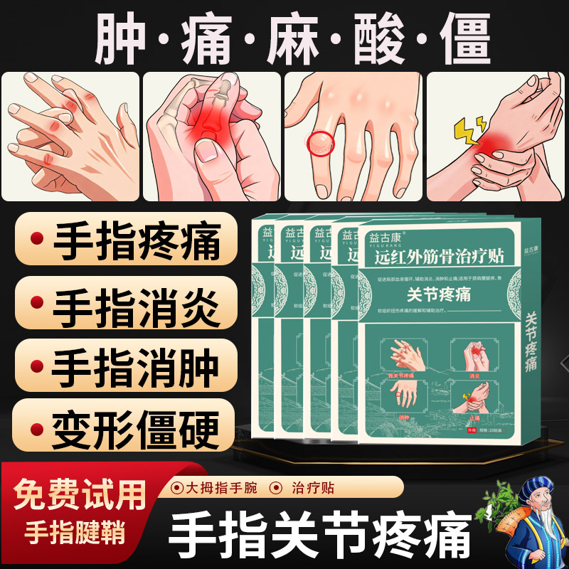 益古康手指关节疼痛肿胀麻木变形晨僵大拇指手腕疼痛腱鞘消炎贴膏