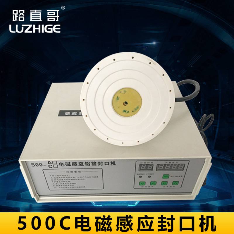 路直哥机械500C电磁感应封口机 蜂蜜塑料瓶盖铝箔垫片锡箔封口机