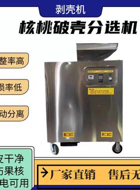 核桃去壳机商用小型核桃壳仁分离机核桃脱壳取仁机商用核桃碎壳机