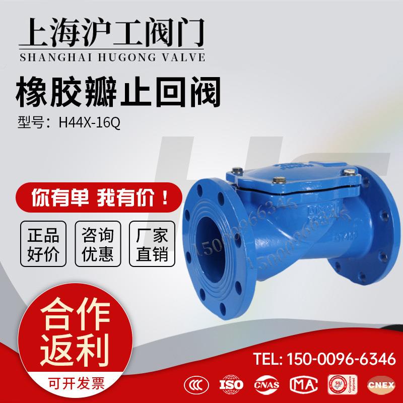 上海沪工阀门H44X-16Q橡胶瓣止回阀SFCV消防排污自来水单向逆止阀