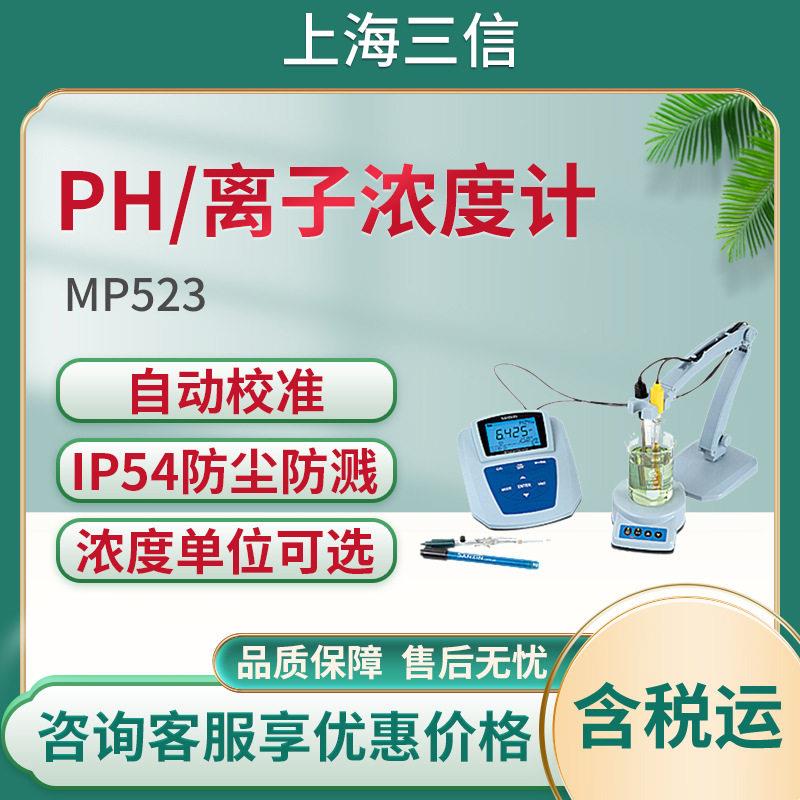 上海三信 MP523-03型pH/钙离子浓度计