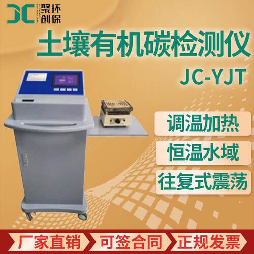 土壤养分测定 JC-YJT 土壤有机碳检测仪