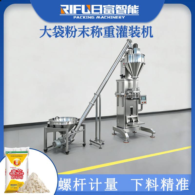 25kg肥皂粉大袋称重粉剂灌装机洗衣粉面粉生粉小麦粉定量灌装机