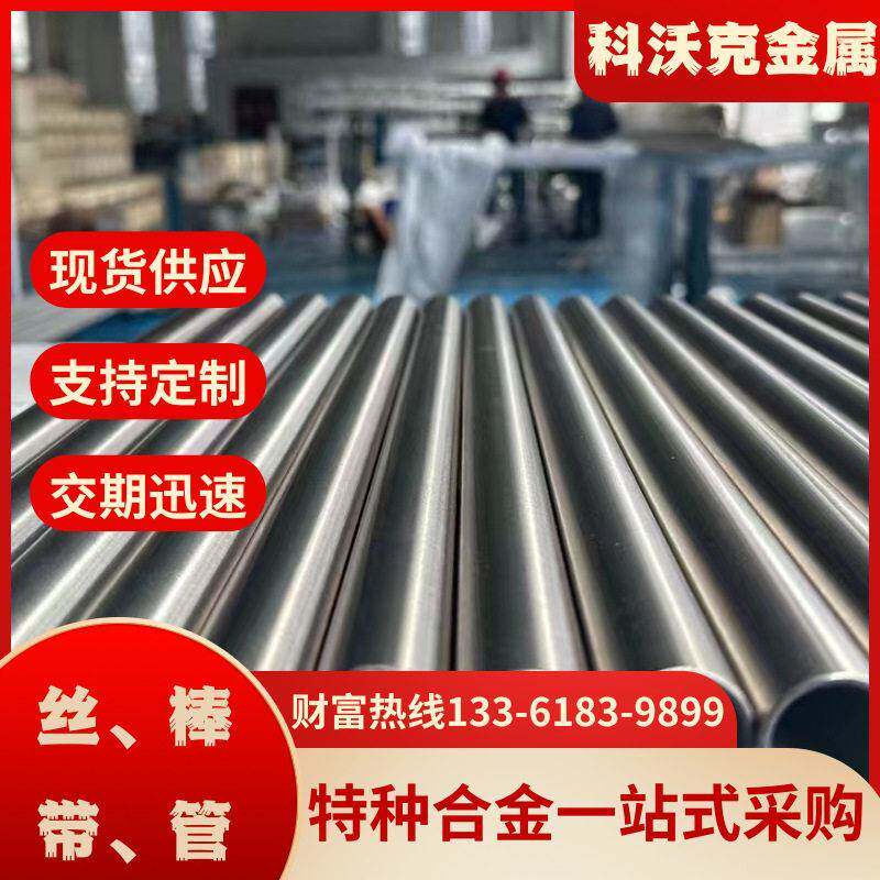 现货4J2钢带磁导铁镍钴合金丝可伐合金线膨胀合金无缝管毛细管